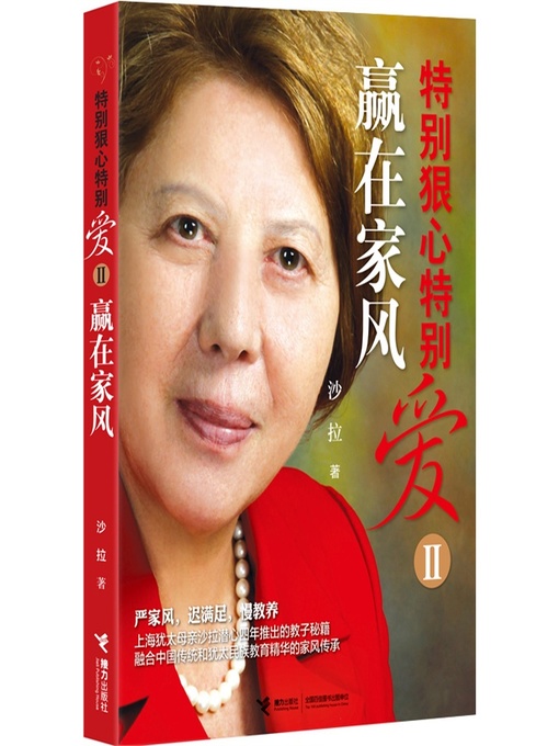 Title details for 特别狠心特别爱2 by Sha La - Available